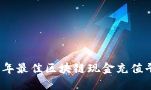 : 2023年最佳区块链现金充值平台推荐
