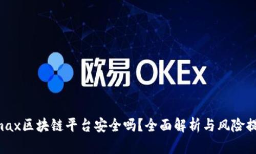 Gmax区块链平台安全吗？全面解析与风险提示