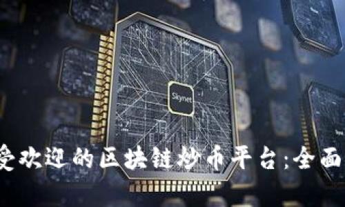 2023年最受欢迎的区块链炒币平台：全面分析与推荐