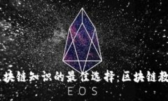 便捷学习区块链知识的最佳选择：区块链教学平