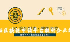 如何使用函证区块链申请平台提升企业效率与透