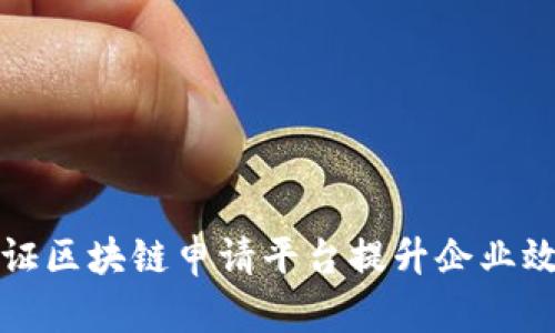如何使用函证区块链申请平台提升企业效率与透明度