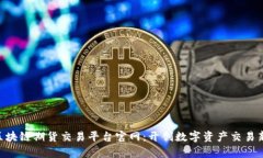 FBC区块链期货交易平台官网：开创数字资产交易