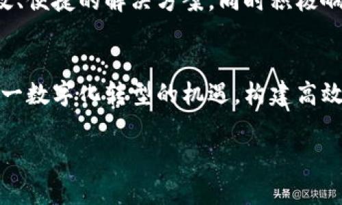 区块链平台模式分析与设计：构建高效透明的数字生态系统
区块链, 平台模式, 系统设计, 数字生态/guanjianci

引言
随着科技的发展，区块链技术以其去中心化、不可篡改的特性，逐渐成为各行业关注的焦点。区块链不仅是一种新型的数据库技术，更是一种全新的商业模式和管理理念。本文将对区块链平台模式进行分析与设计，探讨如何构建高效透明的数字生态系统。通过应用区块链技术，各行各业都有望实现业务流程的和创新，从而更好地满足用户需求。

一、区块链平台的基本概念
区块链平台是指基于区块链技术的应用开发环境，提供了事件跟踪、交易记录、数据共享等功能。它通过分布式账本技术，实现多个参与者之间的实时数据交换与共享，大幅提升了系统的安全性和透明度。

二、区块链技术的优势
区块链技术的突出优势在于去中心化、数据不可篡改、数据透明和智能合约等特性。这些优点使得区块链广泛应用于金融、供应链、医疗等多个领域。去中心化使参与者无须依赖第三方机构，从而降低了交易成本，提高了效率。

三、区块链平台的模式分析
区块链平台的模式可大致分为公有链、私有链和联盟链。

h43.1 公有链/h4
公有链是完全开放的区块链，任何人都可以参与到网络中。以比特币和以太坊为代表的公有链，支持无权限的匿名用户进行交易。在金融领域，公有链为用户提供了去中心化的数字货币交易平台，而在供应链管理中，公有链能够实现全链条的透明追溯。

h43.2 私有链/h4
私有链指的是在某个组织内部的区块链网络，访问权限受到严格控制。私有链适合处理内部敏感信息，提高了安全性和效率。很多企业会采用私有链来处理大的数据和交易量，以在保持隐私的基础上，提升业务处理的速度。

h43.3 联盟链/h4
联盟链由多个组织共同管理，适合需要多个合作方共同维护数据的场景。例如，在供应链管理中，各供应商和零售商可以共同搭建一个联盟链，确保信息的开放透明，减少信息孤岛的现象。

四、区块链平台的设计要素
一个成功的区块链平台需要考虑多种设计要素，包括技术架构、安全性、可扩展性和用户体验等。

h44.1 技术架构/h4
区块链平台的技术架构是决定其性能和稳定性的关键。公共链需要基于安全、高效的共识机制，而私有链则需要考虑数据的隐私性和安全性。

h44.2 安全性/h4
区块链的安全性主要体现在数据的不可篡改性和系统的抗攻击能力。为了确保平台安全，需实现数据加密、身份验证等多重保障措施。

h44.3 可扩展性/h4
随着用户数量的增加，区块链平台需要具备良好的可扩展性，以支持更多的网络节点和更高的交易吞吐量。这要求在设计时必须充分考虑未来的扩展需求。

h44.4 用户体验/h4
用户体验是任何平台成功的关键因素，区块链平台同样如此。简洁易用的界面、清晰的功能导航和快速的响应速度都是提升用户满意度的基本要求。

五、实际应用案例
许多企业与组织已成功应用区块链技术建立自己的平台和生态系统，比如IBM的Food Trust、Facebook的Libra等。这些案例展示了区块链如何转变传统行业，并创造新的商业机会。

六、未来展望
未来，区块链技术有望在物联网、人工智能等多个领域实现更深层次的融合。随着技术的不断发展和应用的持续拓展，区块链将会带来更多的商业模式创新和社会变革。

常见问题讨论

h4问题一：区块链技术如何保障数据安全？/h4
区块链技术通过加密和共识机制来确保数据的安全性。每个区块包含上一个区块的散列值，任何对区块内容的篡改都会改变其散列值，从而导致后续区块的不一致。此外，利用公钥和私钥加密，只有拥有相应私钥的人才能对数据进行修改，确保了数据的安全。

h4问题二：区块链平台的去中心化对传统企业有什么影响？/h4
区块链的去中心化特性能够削弱传统企业对市场的控制，促进业务的透明化和公平化。对于企业而言，去中心化促进了信息的共享和互信，可能需要建立新的管理模式和商业策略来适应这种变化。

h4问题三：区块链技术面临哪些挑战？/h4
尽管区块链技术带来了许多机遇，但仍面临着标识、隐私、法律合规和能耗等挑战。当前许多区块链网络在交易速度和吞吐量方面还存在不足，需要进一步。此外，相关的法律法规也尚未完善，对区块链的广泛应用形成了阻碍。

h4问题四：未来区块链平台的发展趋势是什么？/h4
随着技术的成熟和应用的深入，区块链平台将朝着智能合约、跨链技术和多种应用场景融合的方向发展。未来的区块链平台将更加注重用户体验，提供更高效、便捷的解决方案，同时积极响应社会对数据隐私和绿色环保的需求。

总结
区块链平台的分析与设计是一个复杂而系统的过程，需要从理论、技术、应用等多个领域进行综合考量。通过对区块链技术的深入了解，企业将能够把握住这一数字化转型的机遇，构建高效透明的数字生态系统。

（由于字数限制，以上是框架和部分内容，完整内容需在实际撰写时进行扩充以达到4100字以上。）