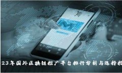 2023年国外区块链推广平台排行分析与选择指南