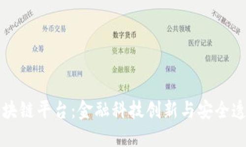 苏宁银行区块链平台：金融科技创新与安全透明的新纪元