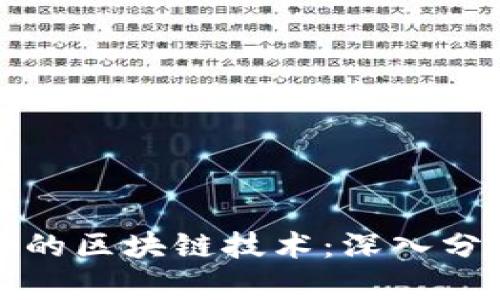 不同平台的区块链技术：深入分析与比较