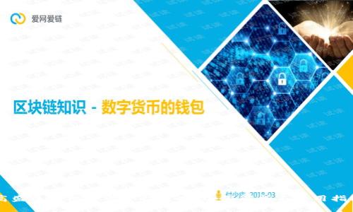 高盛区块链交易平台官网：全面解析与使用指南