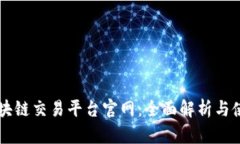 高盛区块链交易平台官网：全面解析与使用指南