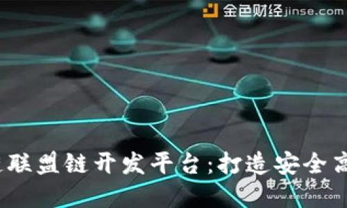 2023年最佳区块链联盟链开发平台：打造安全高效的企业解决方案