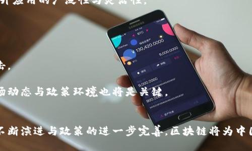 ciaoti探索中国区块链应用平台的未来：创新与挑战/ciaoti  
区块链,应用平台,中国,创新/guanjianci  

引言  
区块链技术的迅速崛起改变了多个行业的运作方式。作为一种去中心化的技术，区块链不仅提供了安全性，还能够提升透明度和效率。在中国，随着政策法规日益完善，区块链应用平台的构建正在加速发展。本文将深入探讨中国区块链应用平台的现状、未来发展趋势，以及面临的挑战与机遇。  

一、中国区块链应用平台的现状  
近年来，中国政府对区块链技术的重视程度不断加深，出台了一系列政策推动该技术的应用。数据显示，中国在区块链专利的申请数量上位居世界前列，涌现出了一批优秀的区块链项目。这些项目覆盖了金融、物流、供应链、医疗、社交等多个领域，极大地促进了相关行业的数字化转型。  

1.1 金融领域的区块链应用  
金融行业是区块链技术应用最为广泛的领域之一。通过区块链，金融机构可以降低交易成本，提升交易速度。例如，某些银行已经开始利用区块链技术进行跨境支付，这样不仅提高了效率，还降低了资金的流动风险。此外，区块链还能够为资产证券化、智能合约以及数字货币提供更为安全的底层支持。  

1.2 物流与供应链管理  
在物流和供应链管理方面，区块链技术能够实现信息的真实共享，大大提高供应链的透明度。通过区块链平台，各方参与者可以实时追踪货物的状态，从而降低了欺诈和错误的发生几率。例如，某些电商平台已经开始利用区块链追踪商品的来源，让消费者能够确认所购产品的真实性。  

1.3 其他领域的应用探索  
除了金融和物流，医疗、社交、物联网等领域也开始逐步探索区块链技术的应用。在医疗领域，区块链可以用来确保病历的隐私和安全，在社交平台上，区块链则能够用来维护用户数据的安全性，避免个人数据滥用的现象。  

二、中国区块链应用平台的未来发展趋势  
随着技术的不断进步和应用场景的增加，中国的区块链应用平台将在未来呈现出以下几个主要发展趋势：  

2.1 去中心化应用的兴起  
去中心化应用（DApps）正在成为区块链技术的新宠，这些应用程序不再依赖传统的中心化服务器，而是建立在区块链网络之上，任何人都可以参与。未来，随着技术的成熟，去中心化应用将在金融、社交等领域会有更广泛的应用。  

2.2 与人工智能的结合  
区块链技术与人工智能（AI）的结合将带来新的机遇。AI可以帮助分析和处理区块链上积累的数据，从而推动智能合约的执行，实现更为复杂的决策。同时，区块链的去中心化特性也能保障AI数据的安全和隐私。  

2.3 区块链标准化进程加快  
随着区块链技术应用的普及，标准化问题也日益突出。未来，国家和行业标准将会逐步完善，这将有助于推动区块链技术的进一步发展和运营效率的提升。  

三、中国区块链应用面临的挑战  
尽管中国区块链应用平台展现出了巨大的潜力，但在实际推进过程中仍然面临多重挑战：  

3.1 监管与合规问题  
区块链技术的独特性使其在合规监管上存在着较大的难度。如何在保障创新的同时，维护市场的安全和公正，考验着监管者的智慧。面对不同的技术与应用场景，当前的监管框架仍显得力不从心。  

3.2 技术层面挑战  
区块链技术虽然前景广阔，但在技术实现上仍存在许多挑战，包括区块链网络的扩展性问题、共识机制的以及安全性的提高等。在实际应用中，如何解决这些技术难题，将是推动区块链发展的关键。  

3.3 用户接受度  
应用平台的成功与否在很大程度上取决于用户的接受度。目前，很多用户尚未完全理解区块链技术的优势，并对其安全性和隐私保护存在疑虑。因此，教育与市场推广将是未来区块链平台建设中不可忽视的一环。  

3.4 竞争与市场饱和  
随着越来越多的企业和初创公司进入区块链市场，竞争愈加激烈。为了在市场中立足，企业不仅需要提供独特的技术解决方案，还要不断创新，提升用户体验以赢得用户的青睐。  

四、常见相关问题解答  

4.1 什么是区块链技术？  
区块链是一种去中心化的分布式账本技术，它能够在多个参与方之间安全可靠地记录交易。每一个交易记录被称为一个“区块”，当大量的区块按照时间顺序连接在一起时，便形成了一个链条，从而得名“区块链”。区块链技术的核心特性包括去中心化、透明性、安全性和不可篡改性。  
区块链的工作机制允许所有网络参与者共同维护一个共享的数据库，避免了中心化服务器引发的单点故障风险。交易的有效性由网络中所有参与者的共识机制进行验证，这种设计极大地提高了交易的安全性。  

4.2 区块链在中国为什么如此重要？  
区块链在中国之所以重要，首先是因为中国政府对其给予了高度重视，视其为推动数字经济和科技创新的关键技术之一。在国家政策的推动下，区块链技术的应用正逐步渗透各行各业。  
其次，区块链技术能够帮助企业提升效率、降低成本，增强商业模式的创新能力。对于中国这样一个拥有庞大市场的国家，区块链将是破除行业壁垒、促进经济转型的重要工具。  
最后，区块链的透明性和安全性正好能够满足中国市场对金融科技靠谱技术的迫切需求，尤其是在金融、物流等领域。  

4.3 中国区块链技术的未来发展方向是什么？  
未来，中国区块链技术的发展将集中在几个主要方向：一是加强与大数据、人工智能等新兴技术的结合，形成复合型技术方案，提升应用的广泛性与灵活性。  
二是不断完善区块链的标准化建设，形成适合国内市场的区块链应用行业标准，以此推动区块链的健康、有序发展。  
三是政府和企业将深化合作，共同推动区块链技术的实际应用落地，促进区块链技术的商业化。  

4.4 如何评估区块链应用平台的价值？  
评估区块链应用平台的价值，可以从几个方面进行考量：首先，观察其技术架构与安全性，评估其是否能有效防范安全漏洞和攻击。  
其次，分析平台的业务逻辑和创新能力，看看它在解决实际问题方面是否具备优势。  
最后，通过对平台用户群体的规模和用户黏性进行分析，评估其在市场中的竞争力及未来发展潜力。对于投资者和企业，了解市场动态与政策环境也将是关键。  

结论  
中国的区块链应用平台正在迅猛发展，展现出巨大的潜力与前景。尽管在技术、市场和监管等方面面临许多挑战，但随着技术的不断演进与政策的进一步完善，区块链将为中国的各个行业带来深刻的变革。通过不断探索与创新，中国的区块链应用平台必将在未来的数字经济中占据重要地位。
