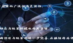 ciaoti探索中国区块链应用平台的未来：创新与挑