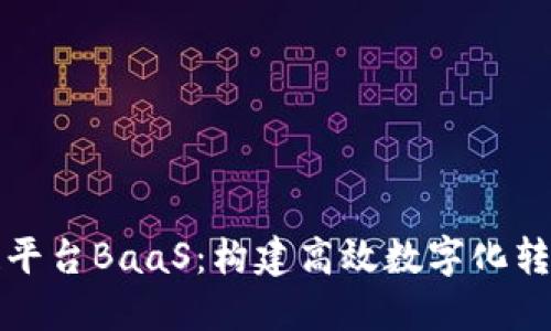 理解区块链平台BaaS：构建高效数字化转型的新引擎