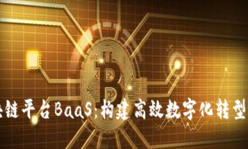 理解区块链平台BaaS：构建高效数字化转型的新引擎