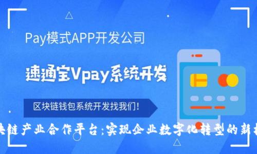 区块链产业合作平台：实现企业数字化转型的新机遇