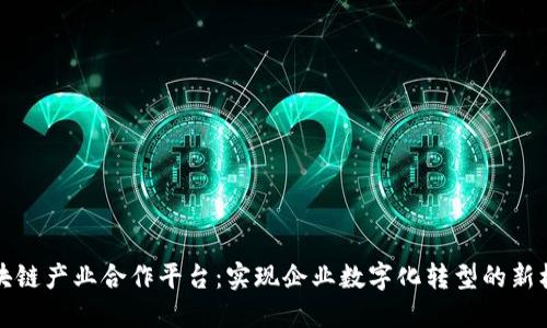 区块链产业合作平台：实现企业数字化转型的新机遇