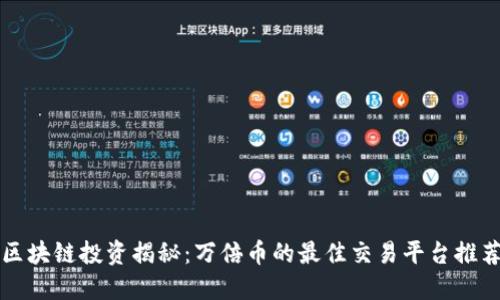 区块链投资揭秘：万倍币的最佳交易平台推荐