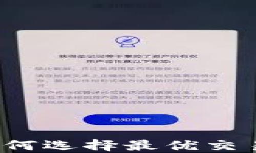 
区块链交易平台：如何选择最优交易平台及其影响因素