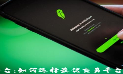 
区块链交易平台：如何选择最优交易平台及其影响因素