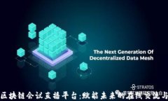 数字区块链会议直播平台：赋能未来的在线交流
