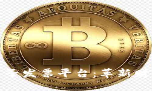 : 迅链区块链电子发票平台：革新财税管理的新模式