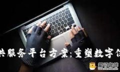: 区块链公共服务平台方案：重塑数字信任与透明