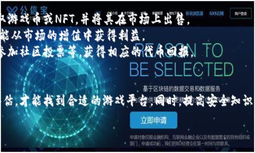 :
区块链游戏的正规性分析：如何判断可靠平台？

关键词:
区块链游戏, 正规平台, 可靠性, 游戏安全性

一、区块链游戏的概述
区块链游戏，顾名思义，是依托区块链技术进行构建的游戏。这类游戏的核心在于去中心化、不可篡改和透明度，这些特性使得区块链游戏与传统游戏有很大的区别。在很多情况下，玩家在区块链游戏中拥有真正的数字资产，这使得他们不仅能够游玩游戏，还能买卖、交易游戏中的资产。
区块链游戏的兴起是在加密货币和区块链技术流行的大背景下。特别是在2017年至2018年间，众多开发者开始探索区块链在游戏领域的应用。这些游戏通常会让玩家在游戏中赚取加密货币或NFT（非同质化代币），并且这些资产可以在区块链上进行交易。

二、区块链游戏的正规性问题
随着区块链游戏数量的猛增，很多玩家开始担心这些平台是否正规。这背后其实涉及到多个层面的分析，包括平台的技术背景、团队实力、社区声誉等。
首先，一个正规的区块链游戏平台应该拥有清晰的法律合规性。很多地区对于加密货币和区块链技术有明确的法律规定，玩家在选择平台时，可以查看其是否在合法地运营。例如，有的一些平台可能在特定的国家或地区注册，并获得了相应的许可证，而有的则可能会处于法律的边缘。
其次，一款游戏平台的团队背景也是判断其正规性的一个重要因素。团队的开发者背景、过往项目经验、各类荣誉等都能反馈出团队的专业程度和对项目的投入度。通常情况下，正规的平台会公布其团队的核心成员信息，玩家能够了解更多背景资料。
最后，社区声誉也是判断区块链游戏平台正规与否的重要指标。网友的评价、论坛讨论、社交媒体反响等，往往能够反映出一个平台在用户中的口碑。若平台口碑良好，用户活跃，解决问题及时，那么这个平台的正规性就较高。

三、如何判断区块链游戏平台的可靠性
判断一个区块链游戏平台的可靠性，需要从多个维度进行分析。综合来看，主要可以从以下几个方面着手：

h41. 技术基础/h4
一个游戏平台的技术基础直接影响其运营的安全性和稳定性。平台使用的区块链技术应该是成熟的，具有一定的社区支持，比如以太坊、波卡、Solana等主流区块链。还需检查平台是否存在安全漏洞，例如合约是否经过审计、是否有历史漏洞及攻击记录等。

h42. 合规性/h4
平台须遵守当地的法律法规。在选择游戏平台时，玩家应了解其所在国家或地区的相关政策。例如，一些国家针对加密货币交易和资产持有有严格要求，合规的平台会遵循这些要求并提供相关合法证明。

h43. 社区反响/h4
社区是判断游戏平台正规与否的重要指标之一。玩家的评价、论坛、社交媒体讨论等都是信息来源。若平台受到了广泛的赞誉，说明其存在的价值比较高。而若存在大量负面信息，玩家在选择时应谨慎。

h44. 客服支持/h4
div优质的平台通常会提供多渠道客户服务，便于解决用户在使用中的问题。通过尝试联系客服，用户可以判断平台的响应速度、专业度及态度。例如，是否能快速处理投诉？是否能够有效解答玩家的问题？这些都是评判的一部分。/div

四、区块链游戏常见问题解答
ol
  li区块链游戏和传统游戏有什么区别？/li
  li区块链游戏用户是否面临安全风险？/li
  li如何识别区块链游戏中的欺诈行为？/li
  li参与区块链游戏的盈利方式有哪些？/li
/ol

1. 区块链游戏和传统游戏有什么区别？
区块链游戏与传统游戏之间有几个显著的区别：
首先，产权不同。在传统游戏中，玩家购买游戏、道具后的产权通常是有限的，游戏公司有权随时删除账户、关闭游戏或者调整道具的价值。相反，在区块链游戏中，玩家拥有资产的真正所有权，可以在区块链上自由交易、转让。
其次是去中心化。在传统游戏中，一切操作和数据都是由公司集中管理和控制，而区块链游戏则通过去中心化的技术，使得游戏的运行和数据存储分布在不同的节点上，减弱了单个实体的控制权。
最后，价值创造。传统游戏通常很难实现玩家直接的价值回馈，而区块链游戏通过加密货币、NFT等方式，让玩家在游玩中获得真实价值即盈利。这样的模式更加吸引用户，脱离了传统游戏的消耗性质。

2. 区块链游戏用户是否面临安全风险？
区块链游戏用户确实面临一些安全风险，包括：
首先是黑客攻击。由于区块链游戏依赖于在线平台，黑客可能通过技术手段对其进行攻击，导致用户信息和数字资产的损失。玩家在选择游戏平台时应优先考虑其安全防护措施，比如是否进行了安全审计、社区是否有透明的信息披露。
其次是虚假项目的欺诈。一些不法分子可能利用区块链游戏进行非法集资或交易，玩家需要确保所参与的项目是经得起考验的。在接触新平台时，了解其开发团队的背景和声誉尤为重要。
最后是加密货币的市场波动性。玩家在区块链游戏中使用加密货币进行交易，这些货币的价值波动较大，可能影响到玩家的收益。因此用户在进行投资前，应该充分评估个人的风险承受能力。

3. 如何识别区块链游戏中的欺诈行为？
有几个常见的标识可以帮助玩家识别区块链游戏中的欺诈行为：
首先，查看项目的透明度。正规的平台会提供明确的的白皮书，说明其游戏机制、盈利模式等；若平台的文档不清晰或者缺乏关键的信息，玩家需对此保持警惕。
其次，注意团队及合规性。查看平台的团队成员是否公开、透明，研究他们的背景资源和过往项目，了解其法律合规情况。
最后，参与社区讨论。一个健全的项目应该有良好的社区支持，在不同平台或社交媒介上都有讨论。如果没有相关的讨论，说明可能缺乏真实用户的认可，玩家应当小心。

4. 参与区块链游戏的盈利方式有哪些？
玩家参与区块链游戏可以通过多种方式获得收益：
首先，游戏内经济体系的参与。许多区块链游戏都设有内置的奖励机制，玩家通过完成任务、对抗敌人、交易等方式赚取游戏币或NFT，并将其在市场上出售。
其次，投资持有。不是所有用户都需要积极参与游戏玩法，通过购买某些热门游戏的NFT或代币并长期持有，玩家也可能从市场的增值中获得利益。
最后，成为游戏的参与者与建设者。用户不仅可以在游戏中游玩，也能参与到游戏生态的构建中，比如通过贡献代码、参加社区投票等，获得相应的代币回报。

结语
在选择区块链游戏平台时，玩家必须谨慎对待其正规性和可靠性。通过对技术、合规性、社区声誉等多维度因素进行评估，才能找到合适的游戏平台。同时，提高安全知识防范潜在风险，才能在区块链游戏的世界中获得更多的乐趣与收益。
  
这些内容可以为用户提供多角度的信息，有助于提升网站的效果，同时也确保证实用户能获取有价值的信息。