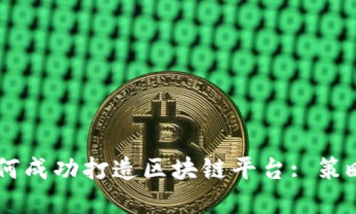 日本如何成功打造区块链平台: 策略与实践