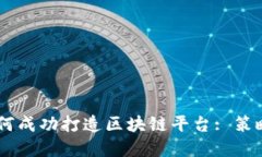 日本如何成功打造区块链平台: 策略与实践