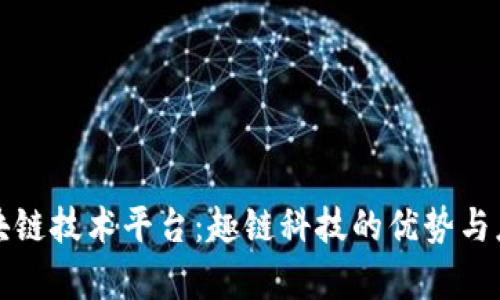 选择区块链技术平台：趣链科技的优势与应用解析