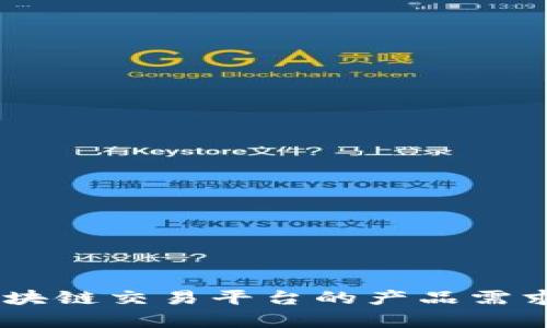 全面解析区块链交易平台的产品需求文档（PRD）