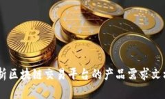 全面解析区块链交易平台的产品需求文档（PRD）