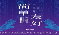 韩国银行区块链贷款平台：创新金融服务的未来