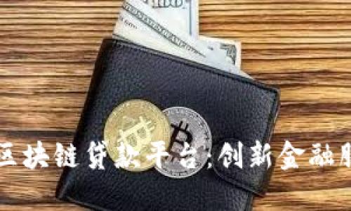韩国银行区块链贷款平台：创新金融服务的未来