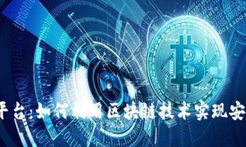  广东区块链贷款平台：如何利用区块链技术实现安全高效的贷款服务