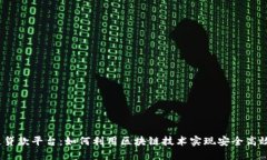  广东区块链贷款平台：如何利用区块链技术实现