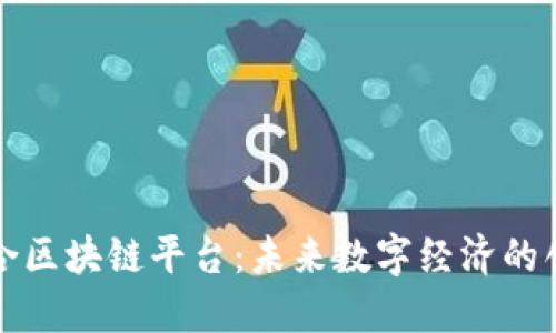 全南综合区块链平台：未来数字经济的创新引擎