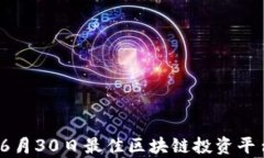 2023年6月30日最佳区块链投资平台全解析