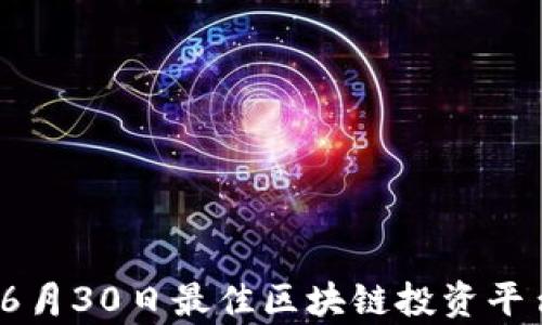 
2023年6月30日最佳区块链投资平台全解析