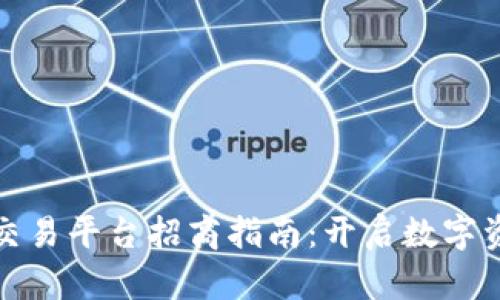 区块链微交易平台招商指南：开启数字资产新机遇