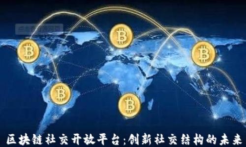 
区块链社交开放平台：创新社交结构的未来