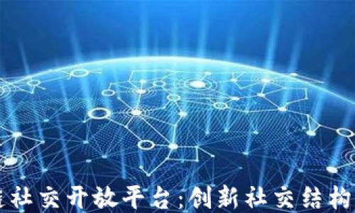 
区块链社交开放平台：创新社交结构的未来