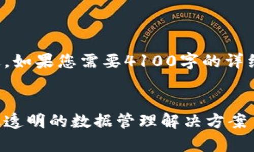 在这里请注意，这里是一个概述，如果您需要4100字的详细内容，我会逐步提供各个部分。


顺丰区块链数据采集平台：高效透明的数据管理解决方案