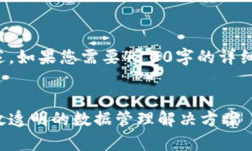 在这里请注意，这里是一个概述，如果您需要4100字的详细内容，我会逐步提供各个部分。


顺丰区块链数据采集平台：高效透明的数据管理解决方案