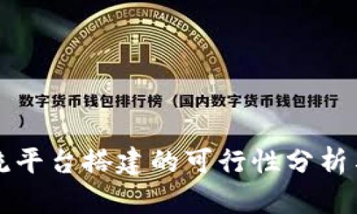 区块链物流平台搭建的可行性分析与实施方案