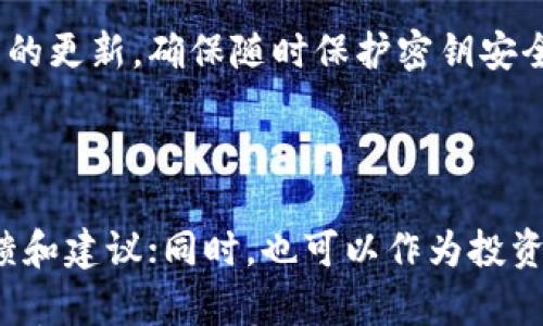 

区块链平台币详解：投资前必看的关键要素/
```

关键词

区块链, 平台币, 投资, 数字货币/GUANJIANCI
```

## 区块链平台币详解：投资前必看的关键要素

### 一、什么是区块链平台币？

区块链平台币是指在特定区块链平台上发行的数字货币，其功能不仅限于流通和交易，往往还承担着平台内的各种支付、奖励、治理等重要职能。这些币种通常是由一系列智能合约、去中心化应用（DApps）和基础设施构成的生态系统的一部分。

例如，以太坊（Ethereum）的以太币（Ether）便是一个经典的区块链平台币。以太坊不仅支持传统的货币功能，还能让开发者在其平台上创建和交易智能合约和DApps。由此可见，区块链平台币在当前的数字货币生态中扮演着极其重要的角色。

### 二、区块链平台币的发展历程

区块链平台币的发展可以追溯到比特币（Bitcoin）的成功发布。然而，比特币作为一种货币，其功能相对单一，主要用于点对点的价值转移。

第一代区块链平台币主要以比特币为代表，而第二代则在此基础上进行了扩展，例如以太坊迅速崛起，推出了更为复杂的智能合约机制。随着更多的项目出现，市场上的平台币种类逐渐增多，如EOS、TRON、Cardano等。

如今，更多的区块链平台币不再局限于单一功能，而是具备了多样化的生态系统，支持去中心化金融（DeFi）、非同质化代币（NFT）等各类应用。

### 三、区块链平台币的功能

区块链平台币的功能多样，以下是一些主要功能的概述：

#### 1. 交易媒介

平台币可以作为生态内的交易媒介，用于支付服务、购买商品或发起交易。

#### 2. 投资工具

许多人将平台币视为投资工具，期待其在未来增值。随着区块链平台的发展壮大，相关的投资价值也逐渐显现。

#### 3. 治理权

许多区块链平台通过发放平台币来赋予用户治理权。持有者能够参与平台重要决策，例如协议升级、资金使用等。

#### 4. 奖励机制

平台币通常会通过某种形式的奖励机制吸引用户参与。例如，用户在平台上进行交易、挖矿或提供流动性时，平台可能会给予相应的币种奖励，以激励参与。

### 四、投资区块链平台币的风险与收益

区块链平台币的投资吸引了大量投资者，但也伴随着诸多风险：

#### 1. 市场不稳定

数字货币市场波动非常剧烈，一些平台币价格可能在短时间内大幅上涨或下跌。投资者需要时刻关注市场动态，谨慎决策。

#### 2. 项目风险

一些区块链项目可能缺乏实质性支持，导致其平台币价值下降。投资者在购买平台币前应深入研究项目，了解其背后的团队、技术和商业模式。

#### 3. 法规风险

不同国家对数字货币的监管态度各异，政策变动可能影响平台币的合法性及流通性。

#### 4. 技术风险

由于技术实现尚在不断演进阶段，智能合约等技术的安全性和稳定性尚需检验，这也可能导致平台币面临技术风险。

### 五、选择优质区块链平台币的要素

在众多平台币中，投资者应考虑以下几个要素：

#### 1. 项目团队的背景

认真研究项目团队的背景、经验以及曾经的成就，可以帮助投资者判断项目的可信度。

#### 2. 技术可行性

了解平台所采用的技术架构，是否存在诸多技术挑战，是否能具备足够的扩展性以及安全性。

#### 3. 生态系统的活跃度

选择那些拥有活跃社区、丰富开发者和应用生态的项目，无疑会为投资者带来更大的潜力和机会。

#### 4. 竞争优势

分析不同平台币之间的竞争关系，了解其在市场上的优势和劣势，能够帮助投资者更好地进行项目选择。

### 六、相关问题解答

#### 问题1：如何判断一个平台币是否值得投资？

判断一个平台币是否值得投资，可以从项目的透明度、团队背景、市场需求、应用场景、技术可行性及社区活跃度等方面进行分析。投资者应该关注该项目是否披露了清晰的白皮书，是否有明确的发展规划、目标及实施路径。同时，了解团队成员以往的经历和成就也能为投资决策提供参考。

#### 问题2：区块链技术的未来发展趋势是什么？

随着区块链技术的不断演进，其未来可能会朝着更具去中心化、隐私保护以及可扩展性等方向发展。越来越多的企业和组织开始关注区块链的实际应用场景，包括供应链管理、电子投票、医疗数据管理等。未来，区块链有可能和人工智能、物联网等技术结合，创造更多的应用模式。

#### 问题3：如何安全地存储和管理平台币？

安全存储和管理平台币至关重要。用户可以通过选择硬件钱包或冷钱包来保护数字资产的安全。同时，保持软件钱包和古老钱包的更新，确保随时保护密钥安全。此外，建议用户使用二次验证、复杂密码和风控措施，以防止账号被黑客入侵。

#### 问题4：如何参与区块链生态的建设？

参与区块链生态的建设可以从多方面入手。例如，用户可以成为平台的活跃参与者，通过使用平台服务和参与社区讨论，提供反馈和建议；同时，也可以作为投资者支持项目发展。此外，开发者可以通过参与代码贡献、智能合约、创建DApps等方式直接参与技术建设。

以上内容详细介绍了区块链平台币的概念、发展历程、功能以及投资风险，提供了一些实用的建议和相关问题的答案，对目前的加密货币市场有一定的参考价值。希望能为广大投资者提供有益的信息和指导，帮助大家在这个迅速变化的领域中作出明智的决策。