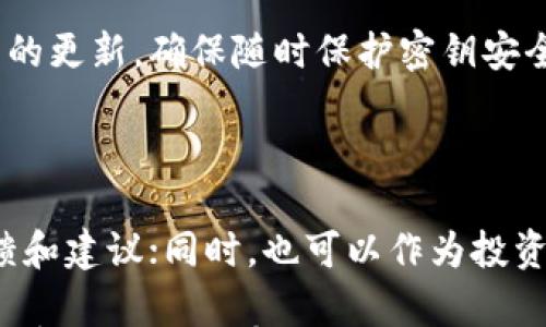 

区块链平台币详解：投资前必看的关键要素/
```

关键词

区块链, 平台币, 投资, 数字货币/GUANJIANCI
```

## 区块链平台币详解：投资前必看的关键要素

### 一、什么是区块链平台币？

区块链平台币是指在特定区块链平台上发行的数字货币，其功能不仅限于流通和交易，往往还承担着平台内的各种支付、奖励、治理等重要职能。这些币种通常是由一系列智能合约、去中心化应用（DApps）和基础设施构成的生态系统的一部分。

例如，以太坊（Ethereum）的以太币（Ether）便是一个经典的区块链平台币。以太坊不仅支持传统的货币功能，还能让开发者在其平台上创建和交易智能合约和DApps。由此可见，区块链平台币在当前的数字货币生态中扮演着极其重要的角色。

### 二、区块链平台币的发展历程

区块链平台币的发展可以追溯到比特币（Bitcoin）的成功发布。然而，比特币作为一种货币，其功能相对单一，主要用于点对点的价值转移。

第一代区块链平台币主要以比特币为代表，而第二代则在此基础上进行了扩展，例如以太坊迅速崛起，推出了更为复杂的智能合约机制。随着更多的项目出现，市场上的平台币种类逐渐增多，如EOS、TRON、Cardano等。

如今，更多的区块链平台币不再局限于单一功能，而是具备了多样化的生态系统，支持去中心化金融（DeFi）、非同质化代币（NFT）等各类应用。

### 三、区块链平台币的功能

区块链平台币的功能多样，以下是一些主要功能的概述：

#### 1. 交易媒介

平台币可以作为生态内的交易媒介，用于支付服务、购买商品或发起交易。

#### 2. 投资工具

许多人将平台币视为投资工具，期待其在未来增值。随着区块链平台的发展壮大，相关的投资价值也逐渐显现。

#### 3. 治理权

许多区块链平台通过发放平台币来赋予用户治理权。持有者能够参与平台重要决策，例如协议升级、资金使用等。

#### 4. 奖励机制

平台币通常会通过某种形式的奖励机制吸引用户参与。例如，用户在平台上进行交易、挖矿或提供流动性时，平台可能会给予相应的币种奖励，以激励参与。

### 四、投资区块链平台币的风险与收益

区块链平台币的投资吸引了大量投资者，但也伴随着诸多风险：

#### 1. 市场不稳定

数字货币市场波动非常剧烈，一些平台币价格可能在短时间内大幅上涨或下跌。投资者需要时刻关注市场动态，谨慎决策。

#### 2. 项目风险

一些区块链项目可能缺乏实质性支持，导致其平台币价值下降。投资者在购买平台币前应深入研究项目，了解其背后的团队、技术和商业模式。

#### 3. 法规风险

不同国家对数字货币的监管态度各异，政策变动可能影响平台币的合法性及流通性。

#### 4. 技术风险

由于技术实现尚在不断演进阶段，智能合约等技术的安全性和稳定性尚需检验，这也可能导致平台币面临技术风险。

### 五、选择优质区块链平台币的要素

在众多平台币中，投资者应考虑以下几个要素：

#### 1. 项目团队的背景

认真研究项目团队的背景、经验以及曾经的成就，可以帮助投资者判断项目的可信度。

#### 2. 技术可行性

了解平台所采用的技术架构，是否存在诸多技术挑战，是否能具备足够的扩展性以及安全性。

#### 3. 生态系统的活跃度

选择那些拥有活跃社区、丰富开发者和应用生态的项目，无疑会为投资者带来更大的潜力和机会。

#### 4. 竞争优势

分析不同平台币之间的竞争关系，了解其在市场上的优势和劣势，能够帮助投资者更好地进行项目选择。

### 六、相关问题解答

#### 问题1：如何判断一个平台币是否值得投资？

判断一个平台币是否值得投资，可以从项目的透明度、团队背景、市场需求、应用场景、技术可行性及社区活跃度等方面进行分析。投资者应该关注该项目是否披露了清晰的白皮书，是否有明确的发展规划、目标及实施路径。同时，了解团队成员以往的经历和成就也能为投资决策提供参考。

#### 问题2：区块链技术的未来发展趋势是什么？

随着区块链技术的不断演进，其未来可能会朝着更具去中心化、隐私保护以及可扩展性等方向发展。越来越多的企业和组织开始关注区块链的实际应用场景，包括供应链管理、电子投票、医疗数据管理等。未来，区块链有可能和人工智能、物联网等技术结合，创造更多的应用模式。

#### 问题3：如何安全地存储和管理平台币？

安全存储和管理平台币至关重要。用户可以通过选择硬件钱包或冷钱包来保护数字资产的安全。同时，保持软件钱包和古老钱包的更新，确保随时保护密钥安全。此外，建议用户使用二次验证、复杂密码和风控措施，以防止账号被黑客入侵。

#### 问题4：如何参与区块链生态的建设？

参与区块链生态的建设可以从多方面入手。例如，用户可以成为平台的活跃参与者，通过使用平台服务和参与社区讨论，提供反馈和建议；同时，也可以作为投资者支持项目发展。此外，开发者可以通过参与代码贡献、智能合约、创建DApps等方式直接参与技术建设。

以上内容详细介绍了区块链平台币的概念、发展历程、功能以及投资风险，提供了一些实用的建议和相关问题的答案，对目前的加密货币市场有一定的参考价值。希望能为广大投资者提供有益的信息和指导，帮助大家在这个迅速变化的领域中作出明智的决策。