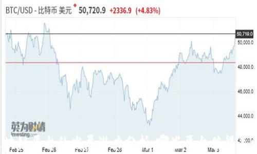 
区块链平台的发展潜力分析：哪些平台值得关注？