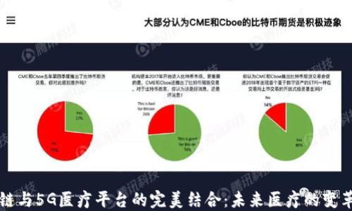 
区块链与5G医疗平台的完美结合：未来医疗的变革之路