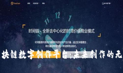 探索区块链数字创作平台：未来创作的无限可能